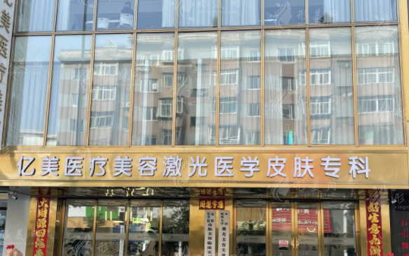 沈阳亿美医疗美容靠谱吗?连锁品牌+2026价格表全曝光