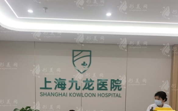 上海私密整形价格揭秘！九龙医院正规靠谱，费用透明不踩坑