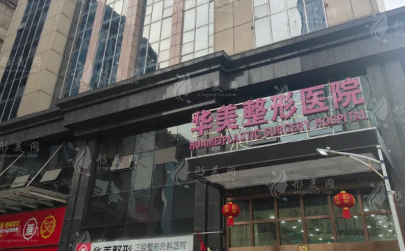 江门华美整形医院正规吗?当地人评价隆鼻丰胸好价格透明 江门华美整形医院正规吗?当地人评价隆鼻丰胸好价格透明