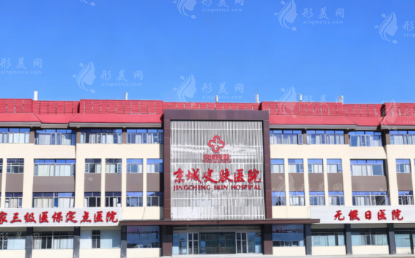 北京京城皮肤医院收费贵吗?祛痘祛斑价格表曝光，正规不坑人