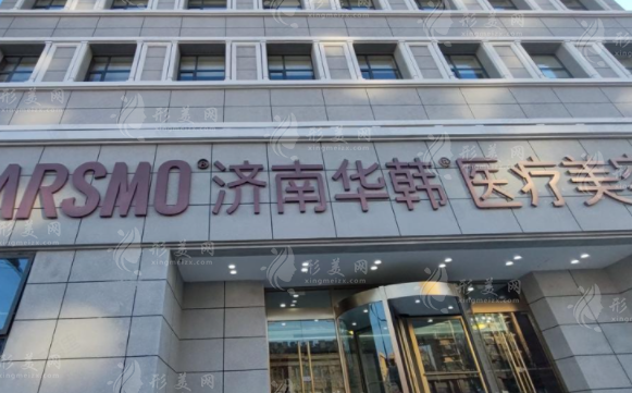 济南华韩整形医院正规吗?资质医生收费口碑全揭秘