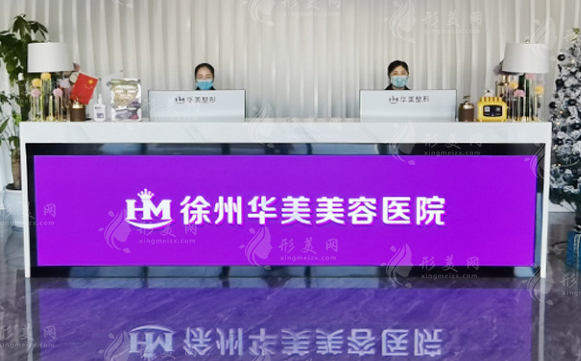 徐州华美美容医院正规吗?口碑+价格表全解析,一文看懂 徐州华美美容医院正规吗?口碑+价格表全解析,一文看懂