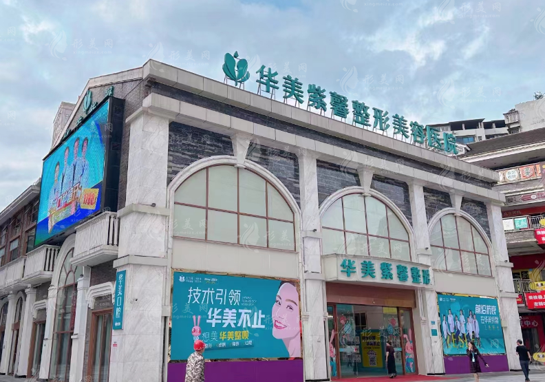 万州华美紫馨整形美容医院 · 医院介绍|科室医生推荐 万州华美紫馨整形美容医院 · 医院介绍|科室医生推荐