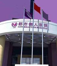 昆明都市俪人美容医院