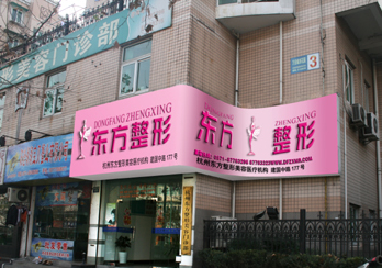 杭州东方整形医院面部除皱价格是多少