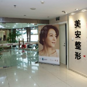 江苏扬州邗江美安整形外科门诊部价格