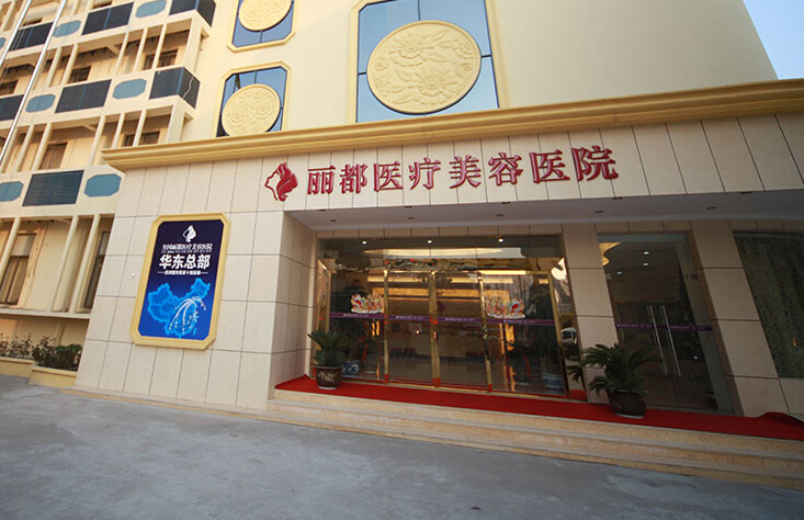 泰州丽都医疗美容医院价格