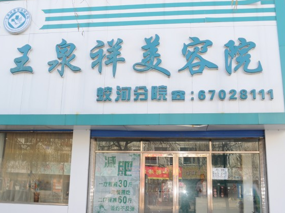 吉林江城王泉祥医疗美容门诊部 - 珍美网