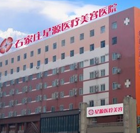 石家庄星源医疗美容医院价格一览表