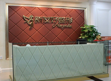 杭州新友好医疗美容医院费用表