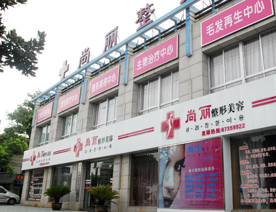 宁波尚丽整形美容医院