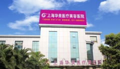 上海华美医疗美容医院去痘印效果好不好
