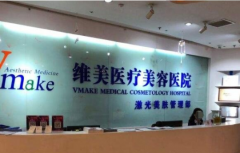 成都维美时尚整形医院靠谱吗？