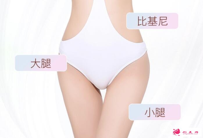 私处脱毛一般多少钱夏季比基尼必须具备！