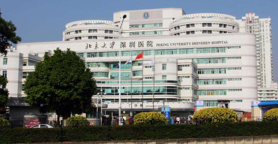 北京大学深圳医院