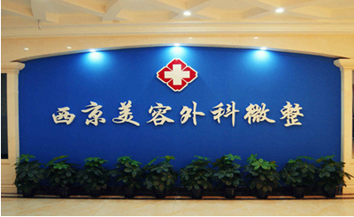 西京医院整容价格高吗？2022热门价目表展示~