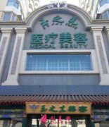 可以做自体脂肪填充的医院有哪些？润美玉之光怎么样？