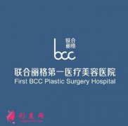 北京面部提升好的医院是哪家？联合丽格怎么样？附整形价格表一