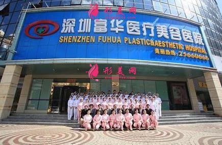 深圳富华整形医院