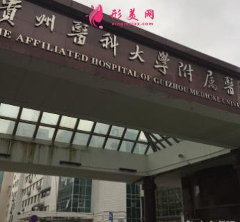 贵州整形医院排名前十大医院口碑推荐_附手术价格明细一览表