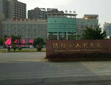 德阳整形医院哪家好？排行榜前四名单揭晓_附价格费用一览