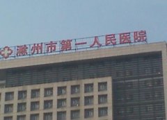 滁州植发比较好的医院有哪些？公立私立技术口碑分享_附植发价格参考