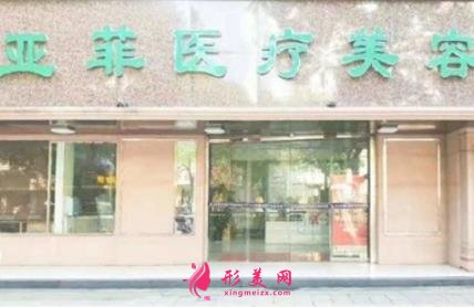 江西景德镇亚菲整形医院怎么样?专家预约_手术价格表一览