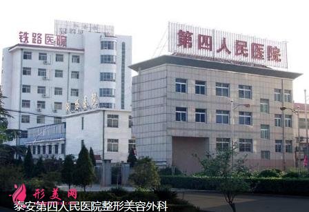 泰安第四人民医院整形科怎么样?2021价格表、口碑简介