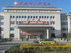 武威整形美容医院哪家好？口碑怎么样？附价格表一览