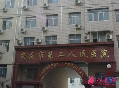 安庆排名第一的整形医院是哪家？口碑前五名介绍_价格费用明细