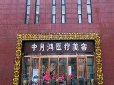 廊坊中月鸿医疗美容怎么样?价格表和贺诗洁院长擅长项目一览