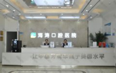 海涛口腔和小白兔口腔哪个好？附整牙价格一览表