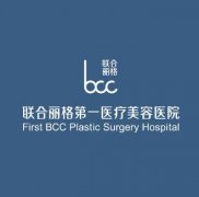 北京面部提升好的医院是哪家？附联合丽格整形价格表一览