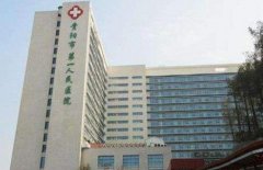 贵阳市第一人民医院整形科怎么样？价格表（价目）+医生介绍一览