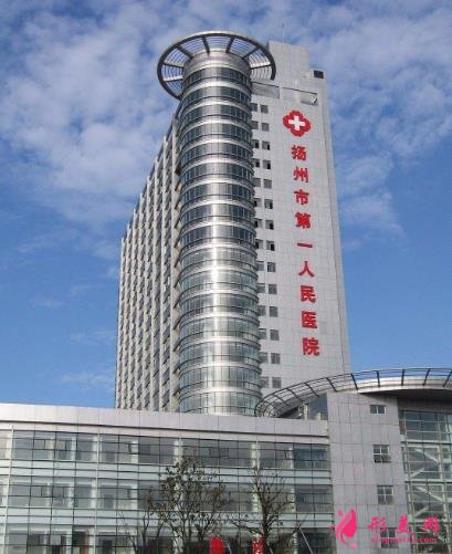 扬州第一人民医院整形外科怎么样？实力及价格费用一览