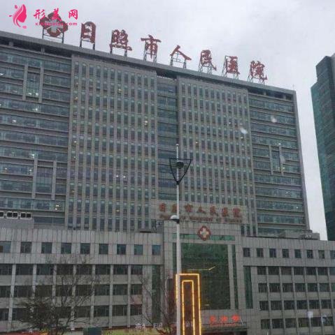 日照市人民医院美容外科好不好？医生简介及2020价格表线上查询
