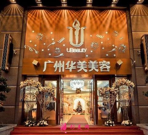 广州华美整形医院怎么样?专家推荐_价格费用表