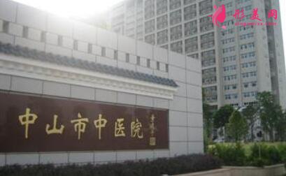 中山市中医院整形外科是三甲医院吗?价格表(价目)曝光