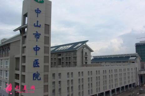中山市中医院整形外科是三甲医院吗?价格表(价目)曝光